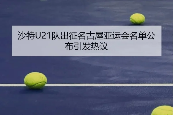 沙特U21队出征名古屋亚运会名单公布引发热议