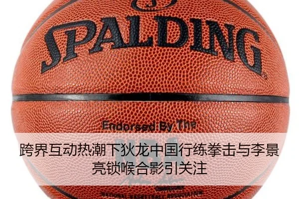 跨界互动热潮下狄龙中国行练拳击与李景亮锁喉合影引关注