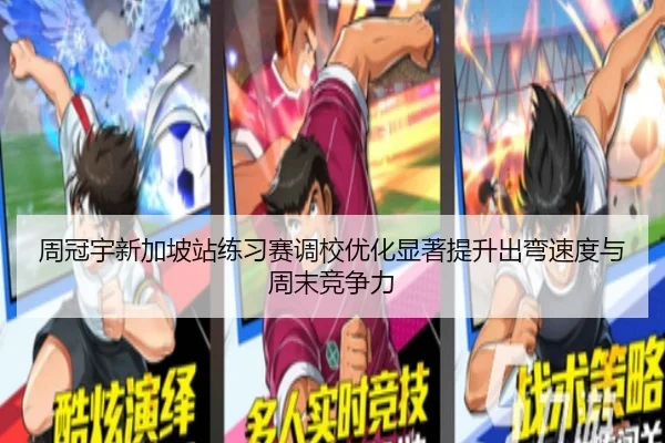 周冠宇新加坡站练习赛调校优化显著提升出弯速度与周末竞争力