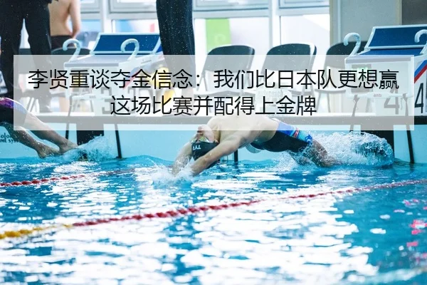 李贤重谈夺金信念：我们比日本队更想赢这场比赛并配得上金牌